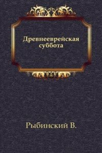 Drevne-evrejskaya subbota