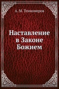 Nastavlenie v Zakone Bozhiem