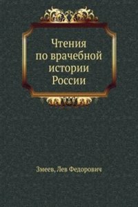 Chteniya po vrachebnoj istorii Rossii