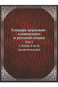Словарь церковно-славянского и русского я