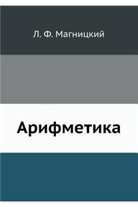 Арифметика