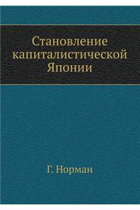 Stanovlenie Kapitalisticheskoj Yaponii