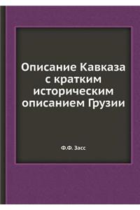 Описание Кавказа с кратким историческим