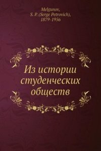Iz istorii studencheskih obschestv