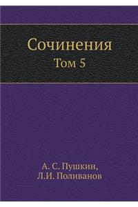 Сочинения А.С. Пушкина