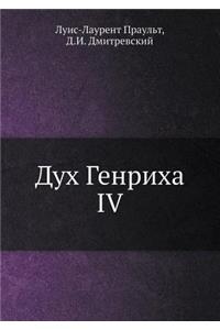 Дух Генриха IV