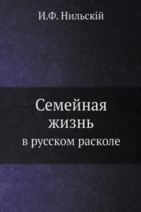 Семейная жизнь в русском расколе