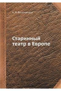 Старинный театр в Европе