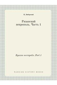 Ryazan necropolis. Part 1