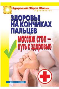 Health at Your Fingertips. Foot Massage - The Path to Health