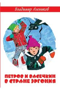 Петров и Васечкин в стране Эргония