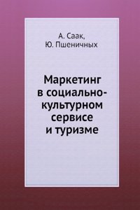 MARKETING V SOTSIALNO-KULTURNOM SERVISE