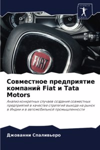 Совместное предприятие компаний Fiat и Tata Motors