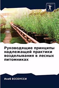 Руководящие принципы надлежащей практи