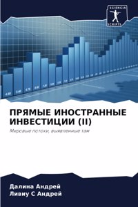 ПРЯМЫЕ ИНОСТРАННЫЕ ИНВЕСТИЦИИ (II)