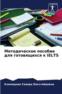 Методическое пособие для готовящихся к IELTS