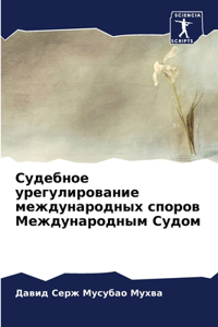 Судебное урегулирование международных с&