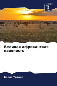 Великая африканская наивность