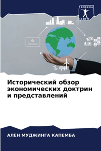 Исторический обзор экономических доктри&