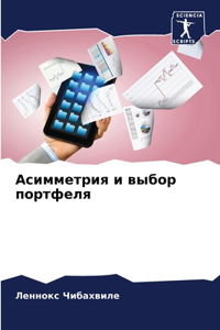 Асимметрия и выбор портфеля