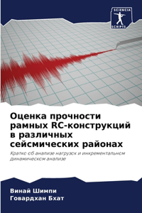 Оценка прочности рамных Rc-конструкций в ра