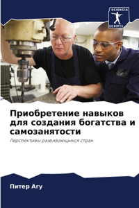 Приобретение навыков для создания богат