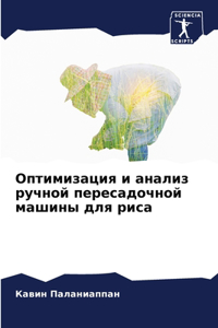 Оптимизация и анализ ручной пересадочно