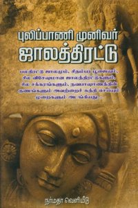 Pulippani Munivar Jaala Thirattu