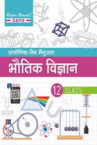 Practical/Laboratory Manual Physics Class XII based on NCERT guidelines for Various Boards in India by Dr. Sunita Bhagia & Megha Bansal - SBPD Publications