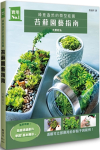 Moss Gardening Guide: Miniature Gardens with Greenery