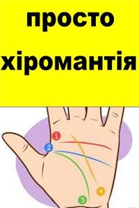 Easy Palmistry (Ukranian)