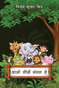 Aaoo Seekhen Jungle Se