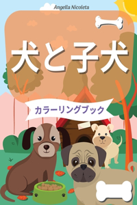 犬と子犬 カラーリングブック