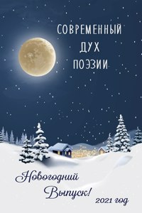 Современный Дух Поэзии. Выпуск 32