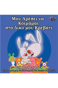 I Love to Sleep in My Own Bed