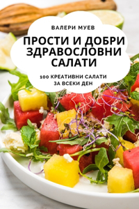 ПРОСТИ И ДОБРИ ЗДРАВОСЛОВНИ САЛАТИ