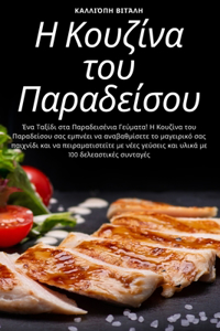 Η Κουζίνα του Παραδείσου