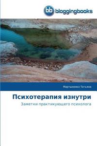 Психотерапия изнутри