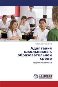 Adaptatsiya Shkol'nikov K Obrazovatel'noy Srede