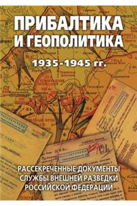 Прибалтика и геополитика. 1935-1945 гг. Рассекреч&