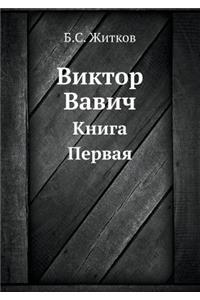 Виктор Вавич