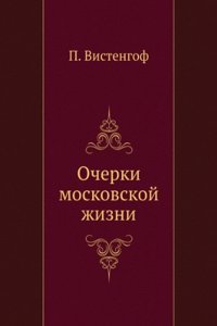 Ocherki moskovskoj zhizni