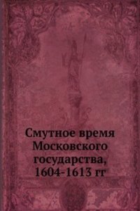 Smutnoe vremya Moskovskogo gosudarstva, 1604-1613 gg.