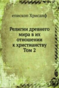 Religii drevnego mira v ih otnoshenii k hristianstvu