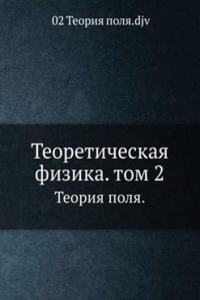 Teoreticheskaya fizika