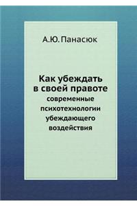 Как убеждать в своей правоте