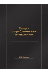 Лекции о приближенных вычислениях