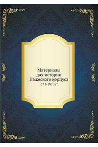 Материалы для истории Пажеского корпуса