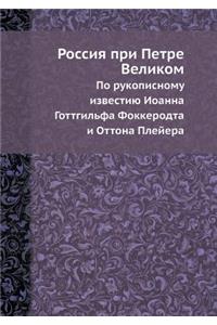 Россия при Петре Великом