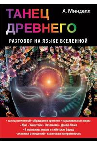 Танец Древнего. Разговор на языке вселен
